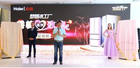 海爾攜手京東推出“玫瑰名媛”與“香檳紳士”系列冰箱，深耕個性化家電市場